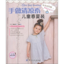 快乐主妇娴雅家居系列:手做清凉系儿童春夏装(附实物大纸1张)