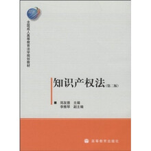全国成人高等教育法学规划教材：知识产权法（第2版）