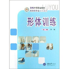新编中等职业教育旅游类专业系列教材:形体训练