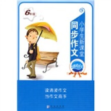 小学生新课堂同步作文(6年级)