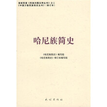 哈尼族简史