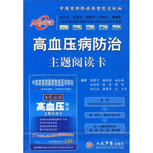 高血压病防治主题阅读卡