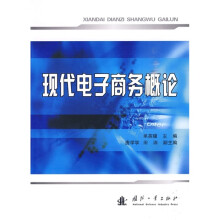 现代电子商务概论