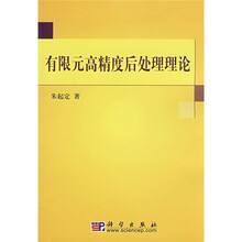 有限元高精度后处理理论