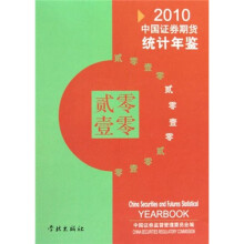 中国证券期货统计年鉴（2010）