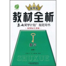 金四导教材全析：数学（必修3）（配国标江苏版）