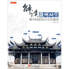 解读徽州祠堂:徽州祠堂的历史和建筑
