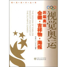 视觉奥运:历届奥运会徽·吉祥物·海报