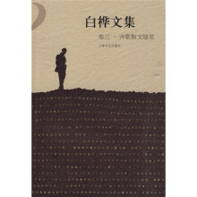 白桦文集(卷3·诗歌散文随笔)
