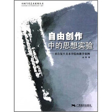 自由创作中的思想实验--来自复旦美术学院的教学案例/中国当代艺术系列丛书