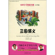 语文新课标必读丛书：三国演义（小学版）