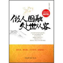 做人圆融，处世从容