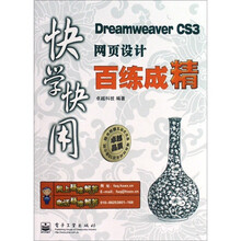 快学快用：Dreamweaver CS3网页设计百练成精（附1张光盘）