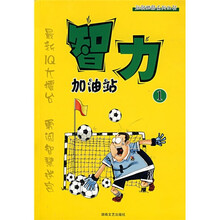 玩转脑筋系列丛书：智力加油站1
