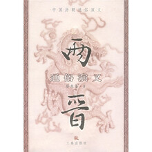 两晋通俗演义
