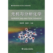 高等学校理工科化学化工类规划教材：无机与分析化学