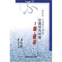 最新版日语能力测验出题倾向对策(1级语法)