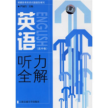 英语听力全解：高中卷（附光盘1张）