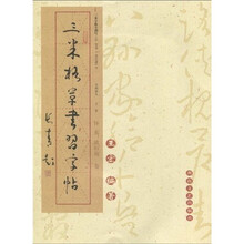 三米格草书习字帖：怀素 欧阳询卷