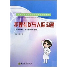 护理礼仪与人际沟通(AHZ)