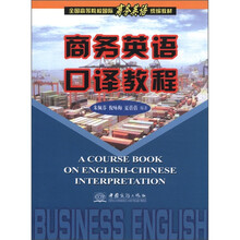 商务英语口译教程（全国高等院校国际商务英语统编教材）