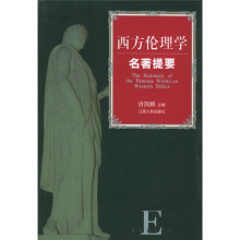 西方伦理学名著提要