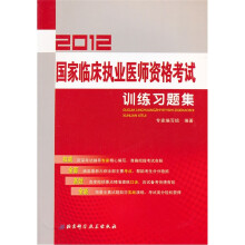 2012国家临床执业医师资格考试训练习题集