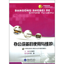 中等职业教育计算机专业系列教材：办公设备的使用与维护