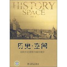 历史·空间：亚欧历史建筑与城市漫步