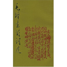 毛泽东诗词选