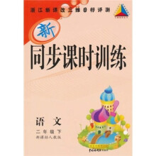 同步课时训练:语文(2年级下)(新课标人教版)