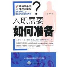 入职需要如何准备