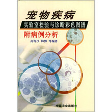 宠物疾病实验室检验与诊断彩色图谱（附病例分析）