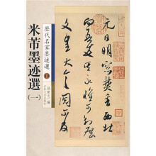 米芾墨迹选1