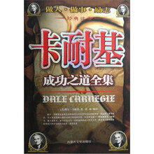 卡耐基成功之道全集:卡耐基成功学培训教程