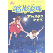 奇幻炫彩珠：木头鱼遇见小女巫