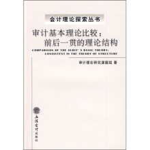 审计基本理论比较：前后一贯的理论结构