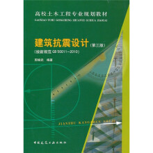 高校土木工程专业规划教材:建筑抗震设计(按新规范GB50011-2010)(第3版)