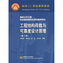 高校土木工程专业指导委员会规划推荐教材：工程结构荷载与可靠度设计原理（第3版）