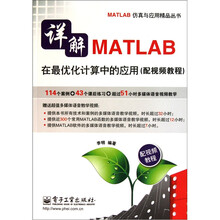 详解MATLAB在最优化计算中的应用（附DVD光盘1张）
