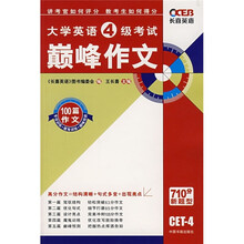 长喜英语:大学英语四级考试巅峰作文