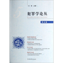 犯罪学论丛(第5卷)