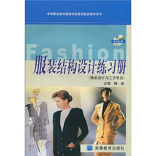 中等职业教育国家规划教材配套教学用书：服装结构设计练习册