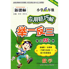 应用题巧解举一反三品牌书系列：数学（小学6年级）