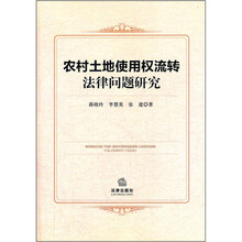 农村土地使用权流转法律问题研究