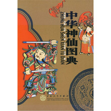 中华神仙图典