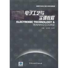 高等学校电工电子类系列教材：电子工艺与实训教程