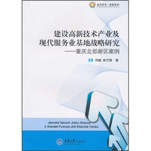 建设高新技术产业及现代服务业基地战略研究：重庆北部新区案例