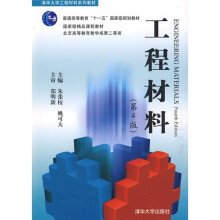 清华大学工程材料系列教材·普通高等教育“十一五”国家级规划教材·国家级精品课程教材：工程材料（第4版