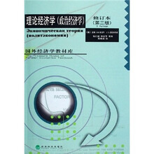 理论经济学（政治经济学）（修订本）（第3版）